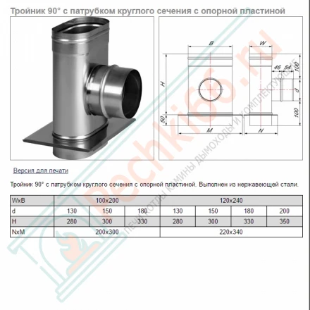 Тройник 90° VOG с опорной пластиной (AISI-321/0,5) 120х240мм, d-200 (Вулкан)