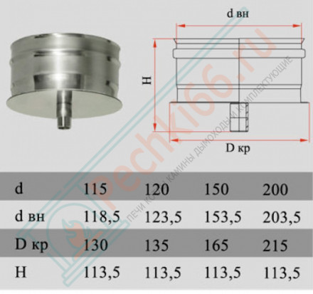 Конденсатосборник на трубу без изол (НЕРЖ-321/0,5) d-150 (Дымок-Lux)
