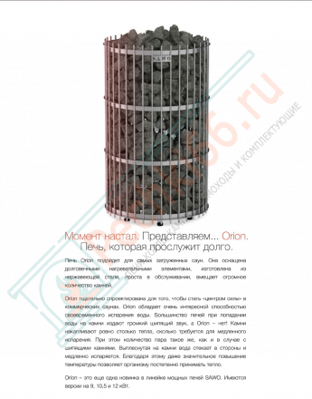 Электрокаменка ORION ORN-90NS-G-P, 9 kW (Sawo)